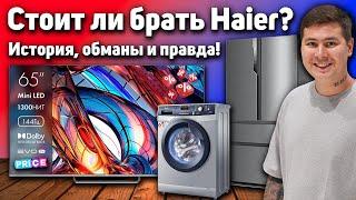 Стоит ли покупать телевизоры Haier? Вся правда о компании, которая завоевала мир. История