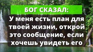 У Бога есть план для вашей жизни, Откройте это послание! | Слово Божье