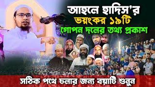 আহলে হাদিস’র ১৯টি  গোপন দলের নাম প্রকাশ Mufti Rezaul Karim Abrar | মুফতি রেজাউল করিম আবরার নতুন ওয়াজ