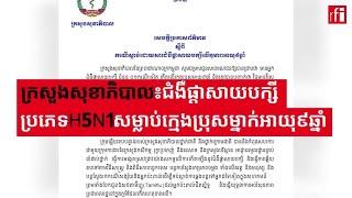 ក្រសួងសុខាភិបាល៖ជំងឺ​ផ្តាសាយបក្សី​ប្រភេទ H5N1 សម្លាប់​ក្មេង​ប្រុស​ម្នាក់​អាយុ​៩ឆ្នាំ