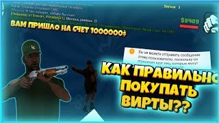 КАК ПРАВИЛЬНО ПОКУПАТЬ ВИРТЫ | Mordor RP