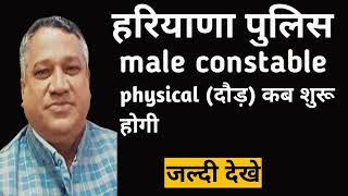 haryana police male constable physical(दौड़) कब शुरू होगी