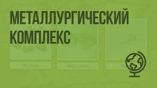 Металлургический комплекс: состав, значение, факторы размещения. Видеоурок по географии 9 класс