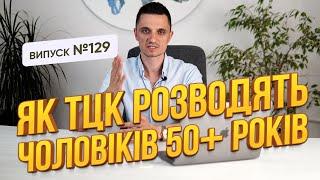 Як тцк розводять чоловіків 50+ років, реальні випадки з роботи Адвоката