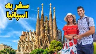 Spain  ولاگ سفر به اسپانیا  بارسلونا، مادرید، و مایورکا