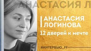 ИНТЕРВЬЮ: Анастасия Логинова