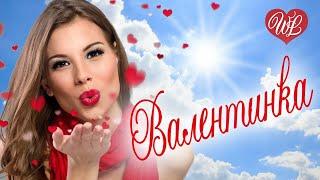 ВАЛЕНТИНКА  СБОРНИК КРАСИВЫХ ПЕСЕН WLV  ЭТИ ПЕСНИ ИЩУТ ВСЕ  RUSSISCHE MUSIK  RUSSIAN MUSIC HITS