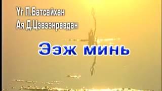 Ээж минь | Монгол дууны караоке