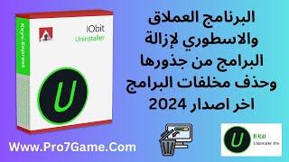 افضل برنامج لازالة البرامج من جذورها 2024 | برنامج iobit uninstaller اخر اصدار