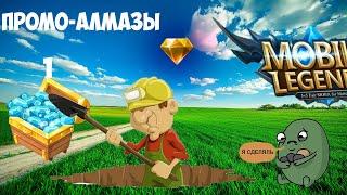 Промоалмазы и как добыть обычных алмазов || Mobile legends