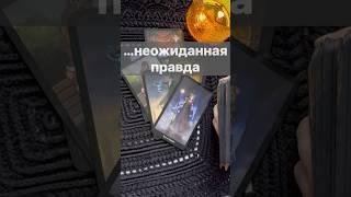 ️Что он Скрывает от Вас…   #shorts  #онлайнгадание #таро #снинойгадание