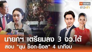 นายกฯ เตรียมลง 3 จว.ใต้ - สอบ "ยุน ซ็อก-ย็อล" 4 นาทีจบ l FULL : TNN ข่าวเช้า l 15-01-2025