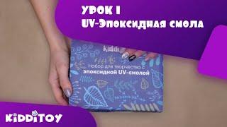 Урок 1. Набор для творчества с эпоксидной UV-смолой