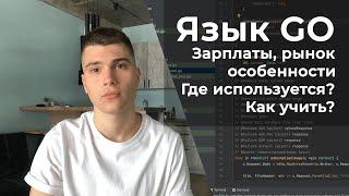 Все про Golang ‍ Перспективы, зарплаты, где применяется, как учить