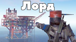 Я - ЛОРД НЕФТЕВЫШКИ в РАСТ/RUST