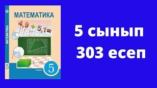 5 сынып  Математика  №303