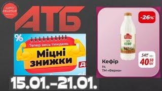 Міцні знижки до 37% в АТБ з 15 по 21 січня #атб #акції #знижки #анонсатб