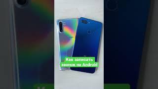 Как сделать запись звонков на Android смартфонах