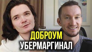 МАРГИНАЛ И ДОБРОУМ - Вернем лоботомию взад! Украина, философия, законы логики, свобода воли и мораль