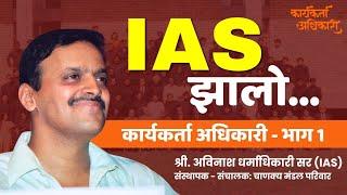 IAS झालो... | कार्यकर्ता अधिकारी भाग १ | Avinash Dharmadhikari Sir | Chanakya Mandal Pariwar