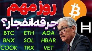 فوریروز خیلی مهمجرقه انفجار  یا ریزش دوباره؟اچ بار | ترون