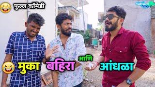 मुका, बहिरा आणि आंधळा  Mute,Deaf and Blind | Marathi Funny / Comedy Video | Vadivarchi Story