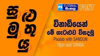 How to fix Sinhala Typing Error in Photoshop Sinhala | Typing Tips & Trick Photoshop | Pixalab