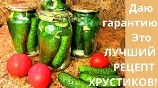 БЕЗ ЗАМОРОЧЕК! БЫСТРО! Самый Лучший Рецепт Хрустиков!  Секреты Консервации