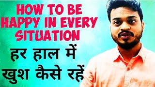 How to be happy in every situation  BY DR SHIVDEEP VISHWAKARMA