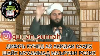 Дифоъ кунед аз ақидаи саҳеҳ  Шайх Мухаммад Маъруфи Росих  محمد معروف راسخ