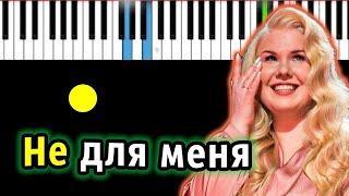 Ксения Бахчалова - Не для меня (Казачья народная песня) | Piano_Tutorial | Разбор | КАРАОКЕ | НОТЫ