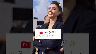 افضل 10 مسلسلات تركية رومانسية #مسلسلات_تركية