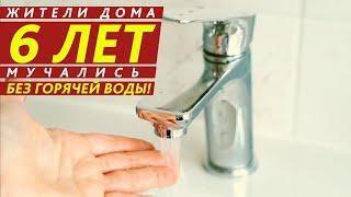 ЖИТЕЛИ ДОМА 6 ЛЕТ МУЧАЛИСЬ БЕЗ ГОРЯЧЕЙ ВОДЫ!