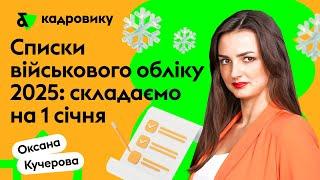 Списки військового обліку 2025: складаємо на 1 січня