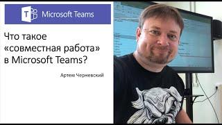 Обзор использования Microsoft Teams для организации эффективной дистанционной командной работы