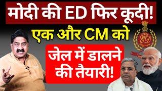 Modi की ED एक और CM को जेल में डालने वाली है! Ashok Wankhede | The News Launcher