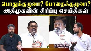 பொதுக்குழுவா? போதைக்குழுவா? | அதிமுகவின் சிரிப்பு செய்திகள் | Edappadi | CV Shanmugam | U2 Brutus