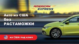 Пригнать авто без растаможки из США