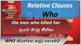 Relative Clauses | Who | Relative Pronoun (Full Lesson) Learn English in Sinhala