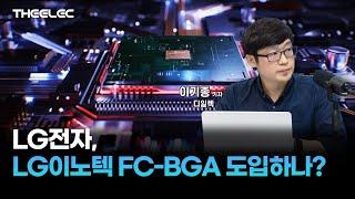 LG전자, LG이노텍 FC-BGA 도입하나?