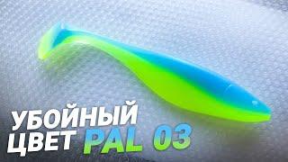 Делаем цвет PAL 03. Приманка 16 см!