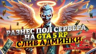 РАЗНЕС ПОЛ СЕРВЕРА НА GTA 5 RP |  CЛИВ АДМИНКИ ЧАСТЬ 2