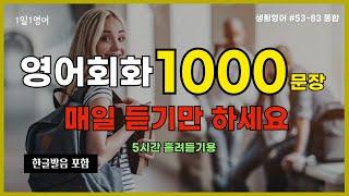 영어회화 1000문장 영어 잘하고 싶으면 꼭 들으세요 | #53~#83통합본 | 생활영어 | 일상영어