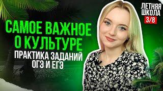 Все о КУЛЬТУРЕ для ОГЭ ЕГЭ + ПРАКТИКА ТЕСТА | ЛЕТНЯЯ ШКОЛА | 3 занятие | ExamHack. Семенихина Даша