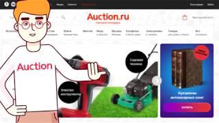 Регистрация на интернет-аукционе и торговой площадке Auction.ru