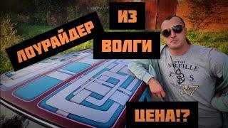 Лоурайдер (lowrider)  из ГАЗ 24 Волга, сколько это стоит!?!?