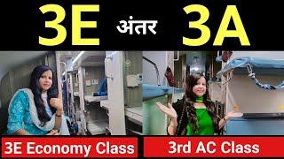 3e coach in train | 3e coach kaisa hota hai | what is 3e coach in train | 3ac economy class in train