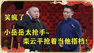 笑疯了！栾云平抢着要当小岳岳搭档？栾云平：你就当孙越死了吧！  | 德云社戊戌年封箱庆典全程回顾 | 德云社 郭德纲 于谦 岳云鹏 孙越  郭麒麟