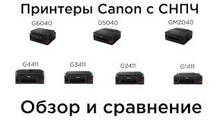 Обзор и сравнение принтеров с СНПЧ Canon PIXMA G. G6040, G5040, GM2040, G3411, G2411,G1411, G4411