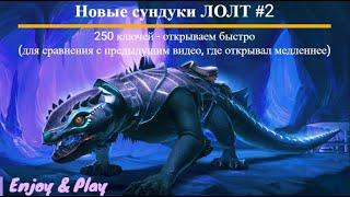 #Neverwinter Online   Быстро открываем 250 сундуков ЛОЛТ #2    М25 2023